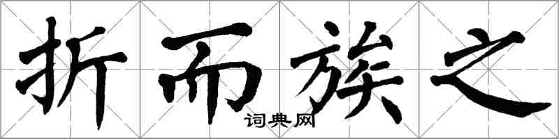 翁闓運折而族之楷書怎么寫