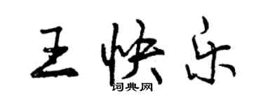 曾慶福王快樂行書個性簽名怎么寫