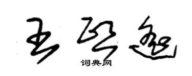 朱錫榮王熙遙草書個性簽名怎么寫
