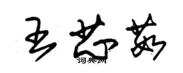 朱錫榮王芯茹草書個性簽名怎么寫