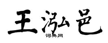 翁闓運王泓邑楷書個性簽名怎么寫