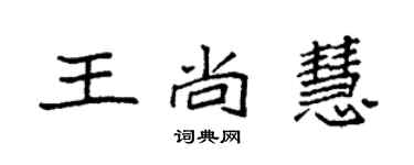 袁強王尚慧楷書個性簽名怎么寫