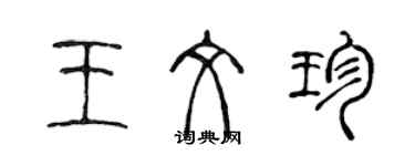 陳聲遠王文珍篆書個性簽名怎么寫