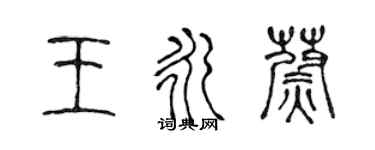 陳聲遠王永蔚篆書個性簽名怎么寫