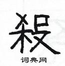 楊為國寫的硬筆隸書殺