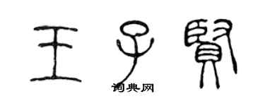 陳聲遠王子賢篆書個性簽名怎么寫