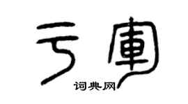 曾慶福于軍篆書個性簽名怎么寫