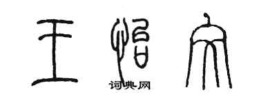 陳墨王怡文篆書個性簽名怎么寫