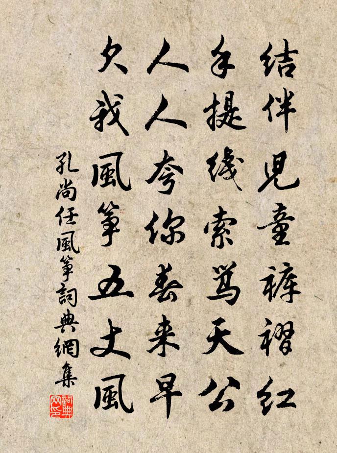 孔尚任風箏書法作品欣賞