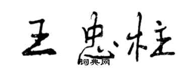 曾慶福王忠柱行書個性簽名怎么寫