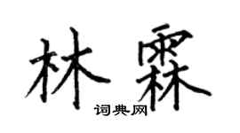 何伯昌林霖楷書個性簽名怎么寫