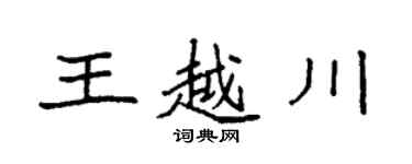 袁強王越川楷書個性簽名怎么寫