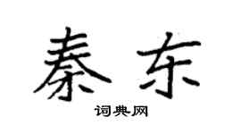 袁強秦東楷書個性簽名怎么寫