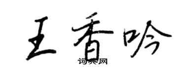王正良王香吟行書個性簽名怎么寫