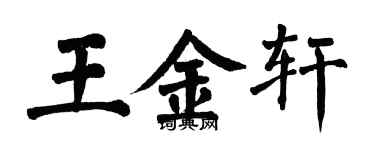 翁闓運王金軒楷書個性簽名怎么寫