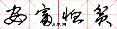 朱錫榮安富恤貧草書怎么寫