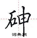 田英章寫的硬筆楷書砷