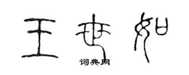 陳聲遠王世如篆書個性簽名怎么寫