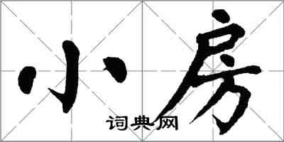 翁闓運小房楷書怎么寫