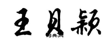 胡問遂王貝穎行書個性簽名怎么寫