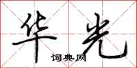 荊霄鵬華光行書怎么寫