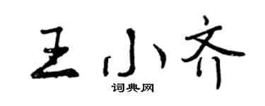 曾慶福王小齊行書個性簽名怎么寫