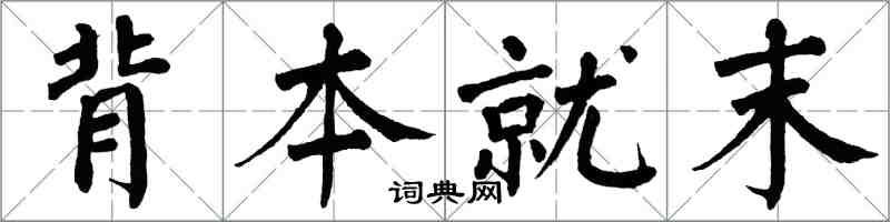 翁闓運背本就末楷書怎么寫