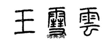 曾慶福王雪雲篆書個性簽名怎么寫