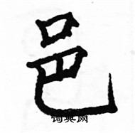 駱恆光寫的硬筆楷書邑