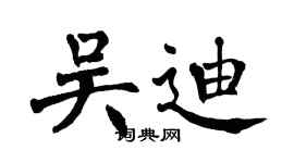 翁闓運吳迪楷書個性簽名怎么寫