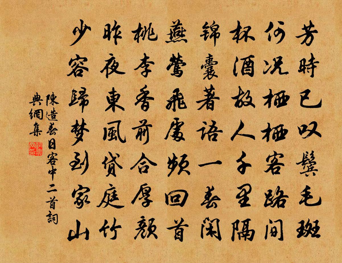 陳造春日客中二首書法作品欣賞