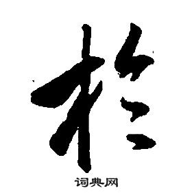 康熙千字文中於的寫法