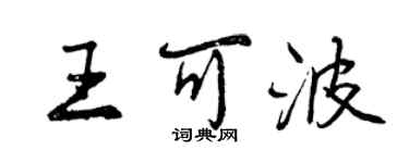 曾慶福王可波行書個性簽名怎么寫