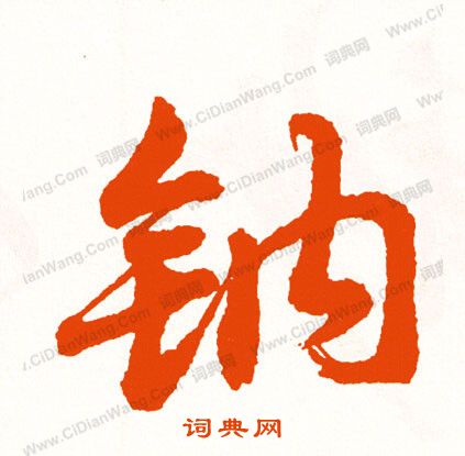 守楷書書法_守字書法_楷書字典
