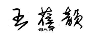 朱錫榮王蓓韻草書個性簽名怎么寫