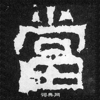 爨寶子碑寫的當