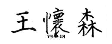 何伯昌王懷森楷書個性簽名怎么寫