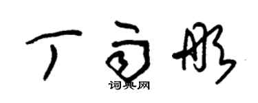 朱錫榮丁雨彤草書個性簽名怎么寫