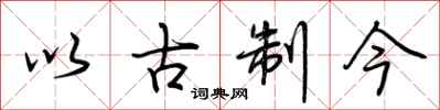 荊霄鵬以古制今行書怎么寫