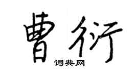 王正良曹衍行書個性簽名怎么寫