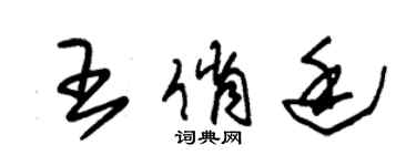朱錫榮王俏廷草書個性簽名怎么寫