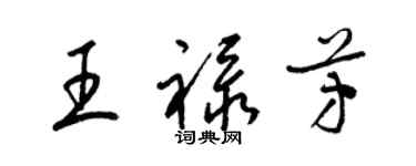 梁錦英王祿芳草書個性簽名怎么寫