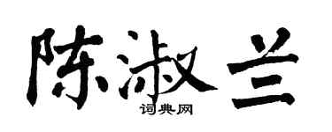 翁闓運陳淑蘭楷書個性簽名怎么寫