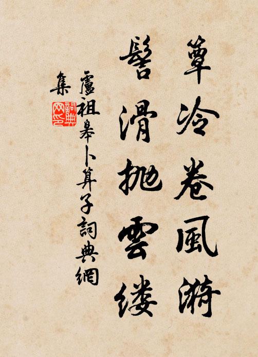 莫問驂鸞事,有酒且頻斟 詩詞名句