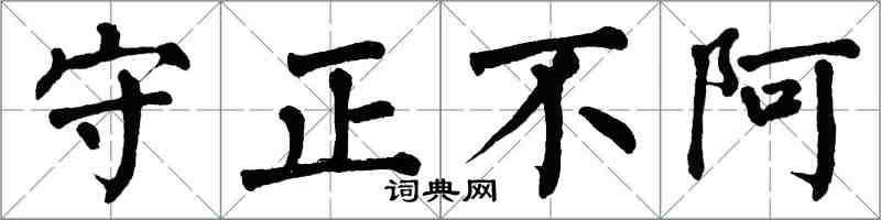 翁闓運守正不阿楷書怎么寫
