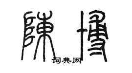 陳墨陳博篆書個性簽名怎么寫