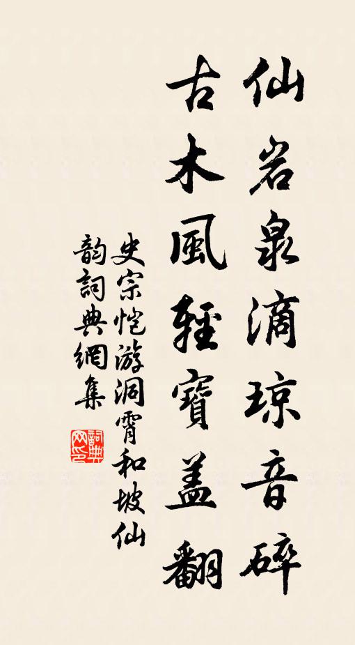 史宗愷仙岩泉滴瓊音碎,古木風輕寶蓋翻書法作品欣賞