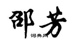 胡問遂邵芳行書個性簽名怎么寫