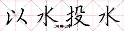 荊霄鵬以水投水楷書怎么寫