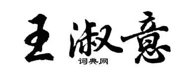 胡問遂王淑意行書個性簽名怎么寫